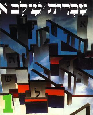 Hebrew: A Language Course: Level 1 Shlav Aleph(English, Paperback, House Behrman)