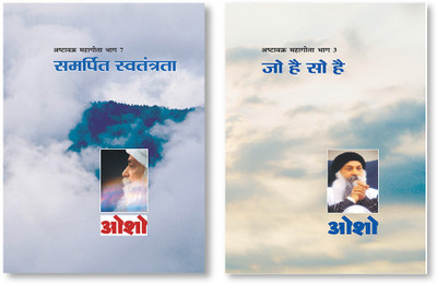 Ashtavakra Mahageeta Bhag- VII Samarpit Swatantrata + Ashtavakra Mahageeta Bhag-III : Jo Hai So Hai in Hindi(Hardcover, Osho)