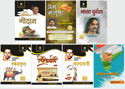 UPSC CIVIL SERVICES (HINDI OPTIONAL) Combo Set of 7 Books - Godaan by Munshi Premchand, Prem Manjusha, Bharat Durdasha by Bhartendu Harishchandra, Skandagupta by Jaishankar Prasad, Chintamani (Part 1) by Acharya Ramchandra Shukla, Kamayani by Jaishankar Prasad, Bharat Bharati by Maithilisharan Gupt 