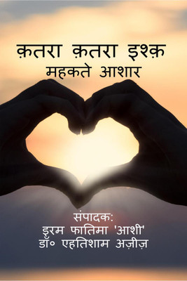 katra katra ishq / क़तरा क़तरा इश्क़(Hindi, Paperback, Iram Fatima 'ashi')