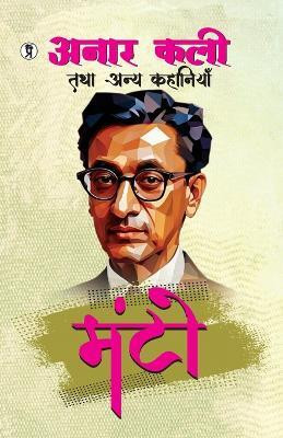 Anarkali Tatha Anya Kahaniyan(Hindi, Paperback, Manto Saadat Hasan)
