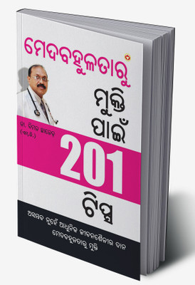 Motape Se Mukti Ke Liye 201 Tips in Odia(Hardcover, Dr. Bimal Chhajer)