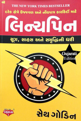 LINCHPIN: How to Create A Remarkable Future ( Gujarati Edition)(Paperback, Seth Godin)