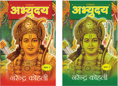Abhyudaya Ram Katha-I +Abhyudaya Ram Katha-II(Paperback, Narendra Kohli)