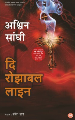 THE ROZABAL LINE(Paperback, ASHWIN SANGHI, SANKET LAD)