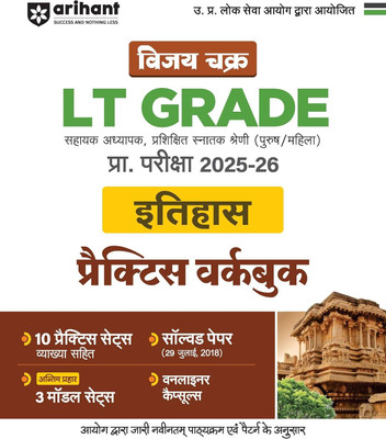 Arihant LT Grade History Practice Workbook 2025-26 | Vijay Chakra UPPSC Assistant Teacher Exam Guide | 10 Practice Sets with Explanations, 3 Model Sets, Previous Year Solved Paper (2018), Oneliner Capsule | Hindi Medium(Paperback, Dr. Sravan Vats, Alok Awasthi) Arihant LT Grade History Practice Workbook 2025-26 | Vijay Chakra UPPSC Assistant Teacher Exam Guide | 10 Practice Sets with Explanations, 3 Model Sets, Previous Year Solved Paper (2018), Oneliner Capsule | Hindi Medium(Paperback, Dr. Sravan Vats, Alok Awasthi)
