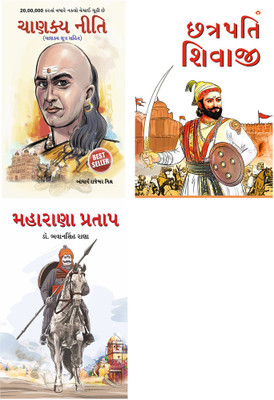 Best Reading Books in Gujarati : Chhatrapati Shivaji + Maharana Pratap + Chanakya Neeti with Chanakya Sutra Sahit (Set of 3 books)(Paperback, Dr.Bhawan Singh Rana, Rajeshwar Mishra)
