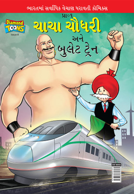Chacha Chaudhary And Bullet Train(Gujarati, Paperback, Paran)