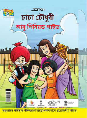 Chacha Chaudhary And Period Guide in Assamese : A Helpful Handbook on Periods for Young Girls(Hardcover, Pran)
