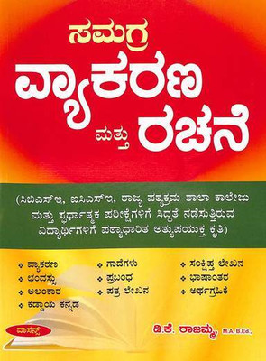Samagra Vyakarana Mattu Rachane |For CBSE.ICSE.State School & College.All Competitive Exams|(Paperback, Kannada, D.K Rajamma)