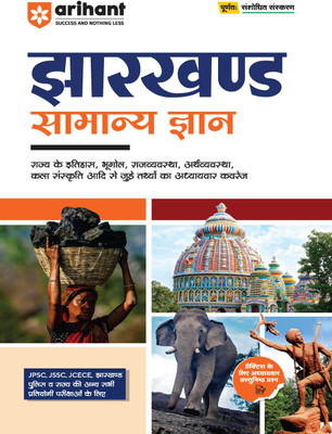 Arihant Jharkhand Samanya Gyan (General Knowledge) | For JPSC, JSSC, JCECE & Other State Competitive Exam | Complete Revised Edition | For Exam 2025(Paperback, Vijay Singh Munda , Achal Priyedarshi)