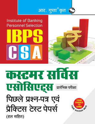 IBPS - Customer Service Associates (CSA) Preliminary Exam - Previous Years' Papers & Practice Test Papers (Solved)(Hindi, Paperback, RPH Editorial Board)
