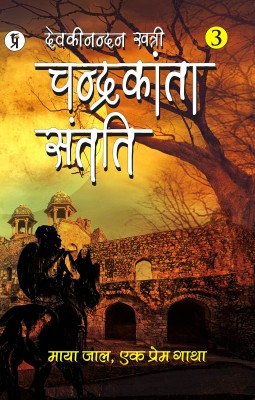 Chandrakanta Santati Part 3(Hindi, Hardcover, Khatri Devaki Nandan)