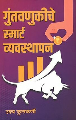 Guntavnukiche Smart Vyvasthapan(Paperback, Uday Kulkarni)