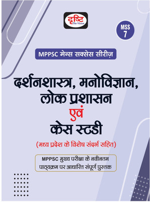 Mppsc Mains Success Series-7: Darshanshastra, Manovigyan, Lok Prashasa(Hindi, Hardcover, unknown)
