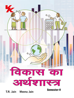 Development Economics B.A-III Sem-V KUK/CRSU/GJU University 2023-2024 Examination(Paperback, T.R Jain, Meenu Jain)
