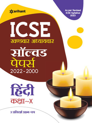 ICSE Khandwar-Adhyaywar Solved Papers 2022-2000 HINDI Kaksha 10(Hindi, Paperback, unknown)