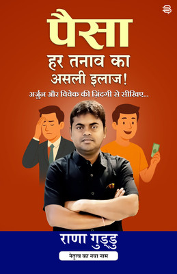 Paisa: Har Tanav ka Asalee Ilaaj !(Paperback, Guddu Kumar Rana)