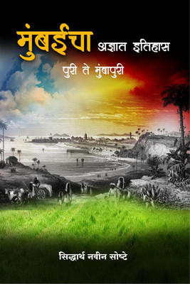 Mumbaicha Adnyat Itihas - Puri Te Mumbapuri / मुंबईचा अज्ञात इतिहास - पुरी ते मुंबापुरी  - मुंबईच्या प्राचीन इतिहासाचा हरवलेला अध्याय(Marathi, Paperback, Siddharth Navin Soshte)