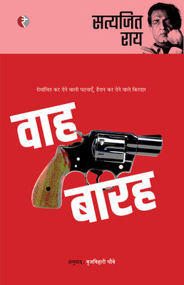 Wah Barah(Hindi, Hardcover, Satyajit Ray, Tr. Brijbihari chaube)