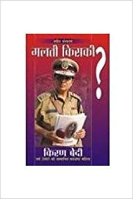 Galti Kiski Bhag 1(Hindi, Paperback, Bedi Kiran)