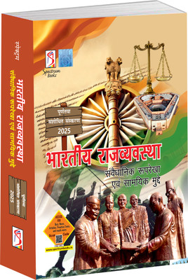 Bhartiya Rajvyavastha | Indian Polity | The Constitutional Framework | Topical Issues 2025 | UPSC | Civil Services Exam | State Administrative Exams - 2025/Edition(Paperback, Kalpana Rajaram, Rajendra Prasad Sharma) Bhartiya Rajvyavastha | Indian Polity | The Constitutional Framework | Topical Issues 2025 | UPSC | Civil Services Exam | State Administrative Exams - 2025/Edition(Paperback, Kalpana Rajaram, Rajendra Prasad Sharma)