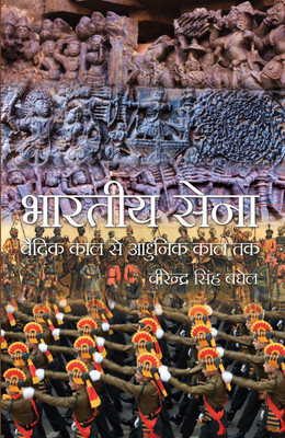 Bhartiya Sena Vedic Kaal se Adhunik kaal Tak(Hardcover, Virender Singh Baghel)