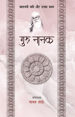 Guru Nanak - Kaljayi Kavi Aur Unka Kavya(Hindi, Paperback, Hada Madhav)