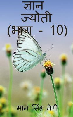 Gyan Jyoti (Part - 10) / ज्ञान ज्योती (भाग - 10)(Hindi, Paperback, Singh Man)