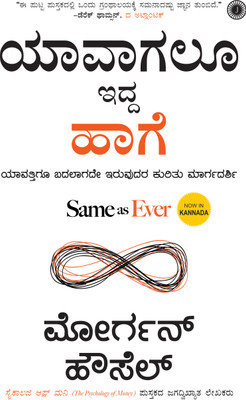 Same as Ever(Kannada, Paperback, unknown)