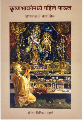 A Beginners guide to krsna consciousness (Marathi)(Paperback, His Divine Grace A.C. Bhaktivedanta Swami Prabhupada)