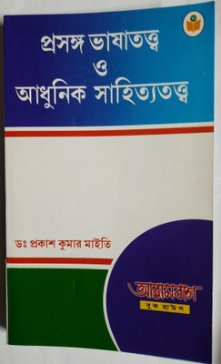 Prasanga Bhashatattwa O Adhunik Sahityatattwa [ On Philology, Linguistic and Modern Literary Theory ](Paperback, Dr. Prakash Kumar Maiti)