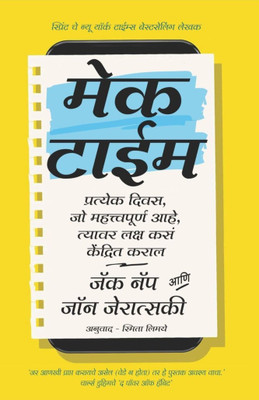 Make Time (Marathi)(Paperback, Jake Knapp, John zeratsky)