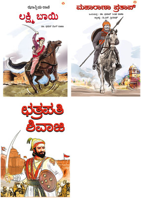 Biography Books in Kannada : Chhatrapati Shivaji + Maharana Pratap + Rani of Jhansi (Set of 3 books)(Paperback, Dr. Bhawan Singh Rana)