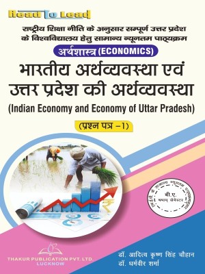 (Economics) (Paper - 1) Indian Economy and Economy of Uttar Pradesh B.A 6th Sem in hindi book by thakur publication up(Paperback, Dr. Aditya Krishn Singh Chauhan , Dr. Dharmveer Sharma)