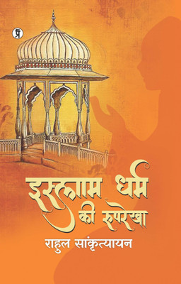 Islam dharm ki rooprekha (Edition1st)(Hindi, Paperback, Sankrityayan Rahul)