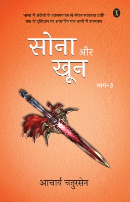 Sona Aur Khoon Volume-3(Hindi, Paperback, Chatursen Aacharya)