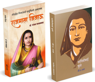 Rajmata Jijau Marathi Book | Savitribai Phule | Dr. Sanjay Gaikwad | G. A. Ugale | Jijamata Jija Mata Jijabai Jija Bai | Jijausaheb Jijau Saheb | The Mother of All Gurus Books in Marathi | Jijaunche Balkadu Shikwan Shikvan Shivcharitra Original | Sahaji Maharaj Bhosale Book | Chhatrapati Shivaji Mah Rajmata Jijau Marathi Book | Savitribai Phule | Dr. Sanjay Gaikwad | G. A. Ugale | Jijamata Jija Mata Jijabai Jija Bai | Jijausaheb Jijau Saheb | The Mother of All Gurus Books in Marathi | Jijaunche Balkadu Shikwan Shikvan Shivcharitra Original | Sahaji Maharaj Bhosale Book | Chhatrapati Shivaji Mah