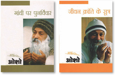 Jeevan Kranti Ke Sutra : Sambhog Se Samadhi Ki Aur - IV + Gandhi Par Punarvichar - In Hindi(Paperback, Osho)