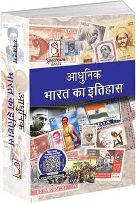 Modern History Spectrum in Hindi 2024  - आधुनिक भारत का इतिहास(Paperback, Rajiv ahir ji)