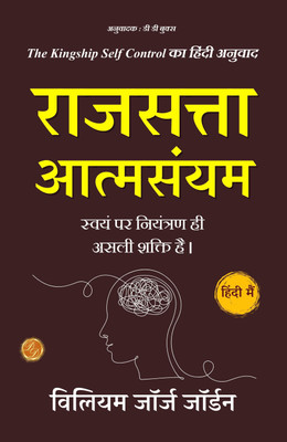 राजसत्ता आत्मसंयम: The Kingship Self Control का हिंदी अनुवाद  - Best Book to Read | All Time Best Seller | Best Books Ever(Paperback, Willam George Jorden)
