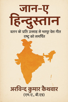 Jaan-e-Hindustan: Vatan Ke Prati Utsaah Se Bharpur Desh Geet, Rashtra Ko Samarpit(Paperback, Arvind Kumar Kaithwar)