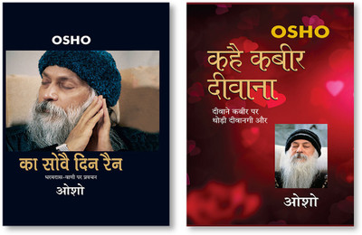 Ka Sovae Din Rain + Kahe Kabir Diwana in Hindi(Hardcover, Osho)