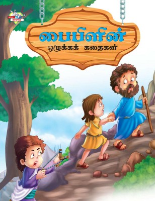 Moral Tales of Bible in Tamil(Tamil, Paperback, Manu Prakash)