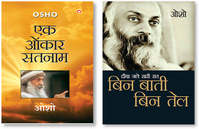 Diya Jale Saari Raat : Bin Baati Bin Tail + Ek Onkar Satnam In Hindi(Paperback, Osho)