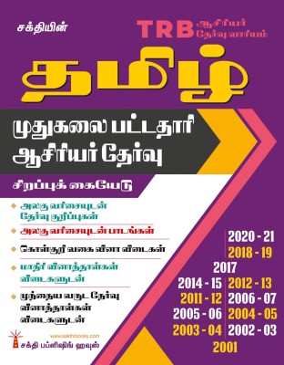 TRB Pg Tamil Unitwise Study Materials and Previous Years Exam Solved Papers(Paperback, Editorial Board)