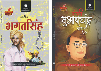 Shaheed Bhagat Singh & Subhash Chandra Bose - Set of 2 Prernadayak Jeevani(Paperback, Dr. Alka Vashishth, Vinay Bansal)