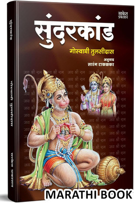 Sundarkand Goswami Tulsidas Marathi Book in, Books Sundar Kand walmiki ramayana walmikiramayana valmikiramayan gita sanskrit ramayan walmikiramayan valmiki valmikiramayana hanuman ji chalisa story pawanputra sampurna press tulsi dal tulsi das geeta(Paperback, Goswami Tulsidas, Sarang Takalkar, Saket Sundarkand Goswami Tulsidas Marathi Book in, Books Sundar Kand walmiki ramayana walmikiramayana valmikiramayan gita sanskrit ramayan walmikiramayan valmiki valmikiramayana hanuman ji chalisa story pawanputra sampurna press tulsi dal tulsi das geeta(Paperback, Goswami Tulsidas, Sarang Takalkar, Saket