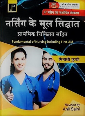 Fundamental of Nursing (Hindi) (Hindi, Text Book, Meenakshi Kubde)(Jain Publication, Meenakshi Kubde)