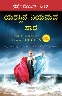 The Essence of Law of Success (Kannada)(Kannada, Paperback, Napoleon Hill)